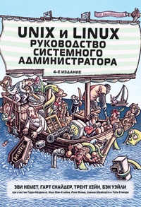 Обложка для книги Unix и Linux. Руководство системного администратора