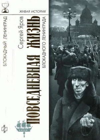 Обложка книги Повседневная жизнь блокадного Ленинграда