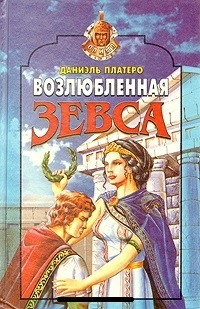 Обложка книги Возлюбленная Зевса