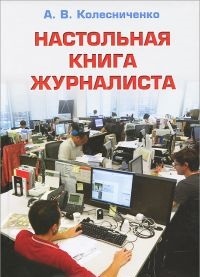 Обложка для книги Настольная книга журналиста