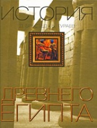 Обложка для книги История Древнего Египта