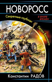 Обложка книги Новоросс: Секретные гаубицы Петра Великого