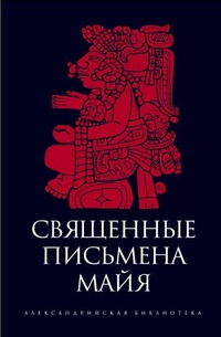 Обложка книги Священные письмена майя