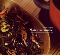 Обложка книги Чай и чаепитие. Секреты выбора и приготовления чая