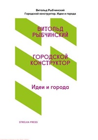 Обложка для книги Городской конструктор. Идеи и города