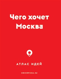 Обложка для книги Чего хочет Москва. Атлас идей