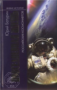 Обложка книги Повседневная жизнь российских космонавтов