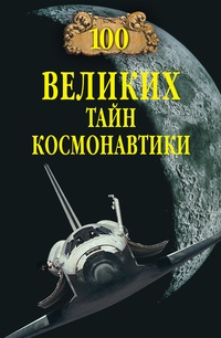 Обложка для книги 100 великих тайн космонавтики