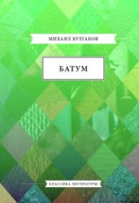 Обложка книги Батум