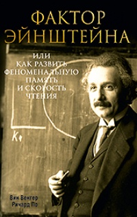 Обложка книги Фактор Эйнштейна, или Как развить феноменальную память и скорость чтения
