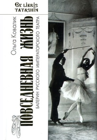 Обложка для книги Повседневная жизнь балерин русского императорского театра