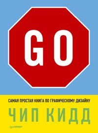 Обложка для книги Go! Самая простая книга по графическому дизайну