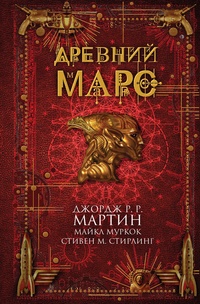 Обложка книги Древний Марс
