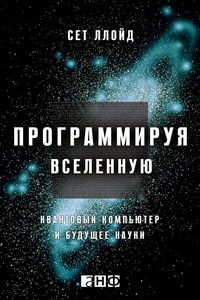 Обложка книги Программируя Вселенную. Квантовый компьютер и будущее науки