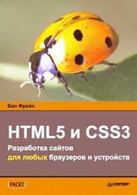 Обложка для книги HTML5 и CSS3.Разработка сайтов для любых браузеров и устройств