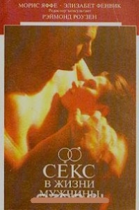 Обложка книги Секс в жизни мужчины