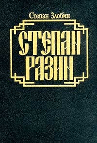Обложка для книги Степан Разин