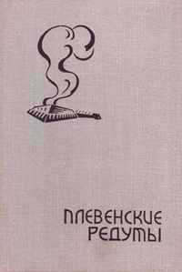 Обложка книги Плевенские редуты