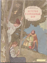 Обложка книги Бегство в Соколиный бор 