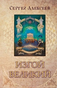 Обложка для книги  Изгой Великий