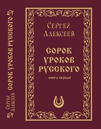 Обложка книги Сорок уроков русского