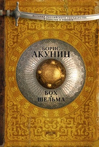 Обложка для книги Бох и Шельма