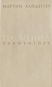 Обложка книги Парменид