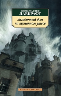 Обложка книги Загадочный дом на туманном утесе
