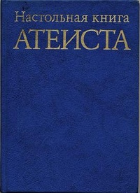 Обложка книги Настольная книга атеиста