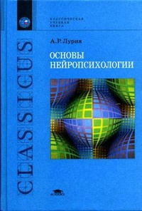 Обложка для книги Основы нейропсихологии