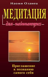 Обложка для книги Медитация для начинающих