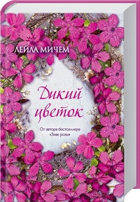 Обложка для книги Дикий цветок