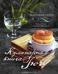 Обложка для книги Кулинарная книга Гюго