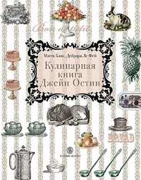 Обложка для книги Кулинарная книга Джейн Остин