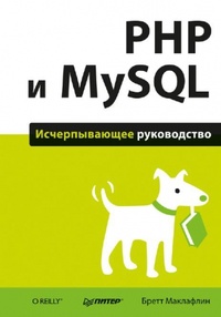 Обложка книги PHP и MySQL. Исчерпывающее руководство