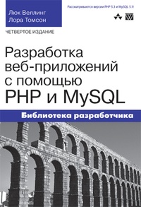 Обложка для книги Разработка веб-приложений с помощью PHP и MySQL