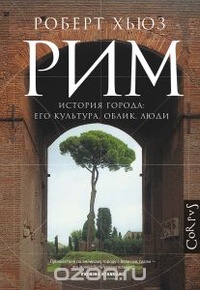 Обложка для книги Рим. История города: его культура, облик, люди