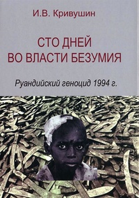 Обложка книги Сто дней во власти безумия. Руандийский геноцид 1994 г.