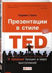Обложка книги Презентации в стиле TED. 9 приемов лучших в мире выступлений
