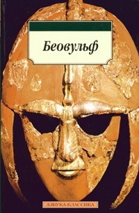 Обложка для книги Беовульф