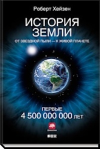 Обложка для книги История Земли. От звездной пыли — к живой планете. Первые 4 500 000 000 лет