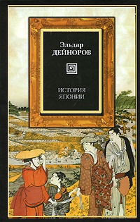 Обложка для книги История Японии