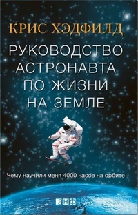 Обложка для книги Руководство астронавта по жизни на Земле. Чему научили меня 4000 часов на орбите