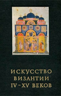 Обложка для книги Искусство Византии IV-XV веков