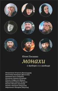 Обложка книги Монахи. О выборе и о свободе