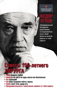 Обложка книги Советы столетнего хирурга