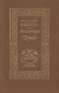 Обложка книги Миниатюры. Исторические новеллы 