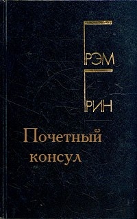 Обложка книги Почетный консул