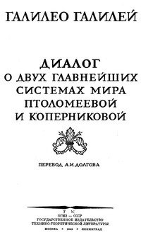 Обложка для книги Диалог о двух главнейших системах мира — Птоломеевой и Коперниковой