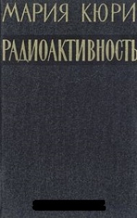 Обложка книги Радиоактивность